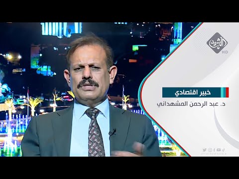 شاهد بالفيديو.. د. عبد الرحمن المشهداني- خبير اقتصادي بشأن نفط الاقليم