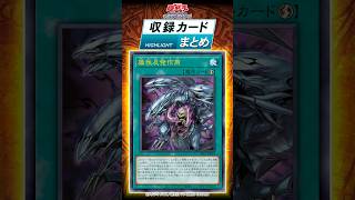 収録カードまとめ！「ORIGINAL ARTWORK COLLECTION」①#shorts #遊戯王