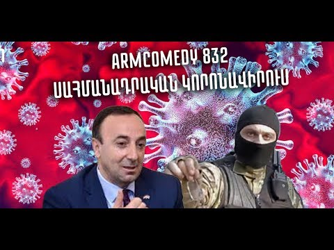 ArmComedy 832 - Սահմանադրական կորոնավիրուս