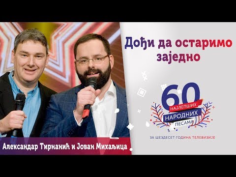 DOĐI DA OSTARIMO ZAJEDNO - Jovan Mihaljica i Aleksandar Tirnanić