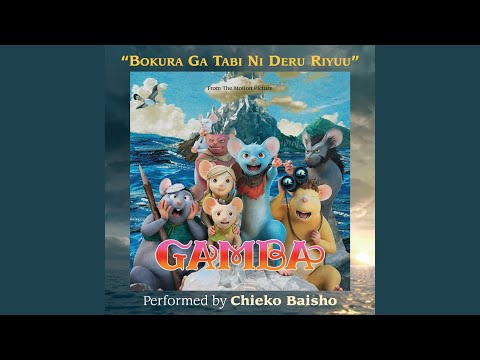 Gamba: Gamba to Nakama-tachi Bokura ga Tabi ni Deru Riyuu Chieko Baisho