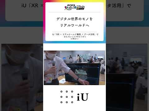 ちょっと先のおもしろい未来 iUブース⑨『デジタル世界のモノをリアルワールドへ』