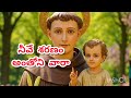నీవే శరణం అంతోనివారా Neeve Sharanam Anthony Vaara