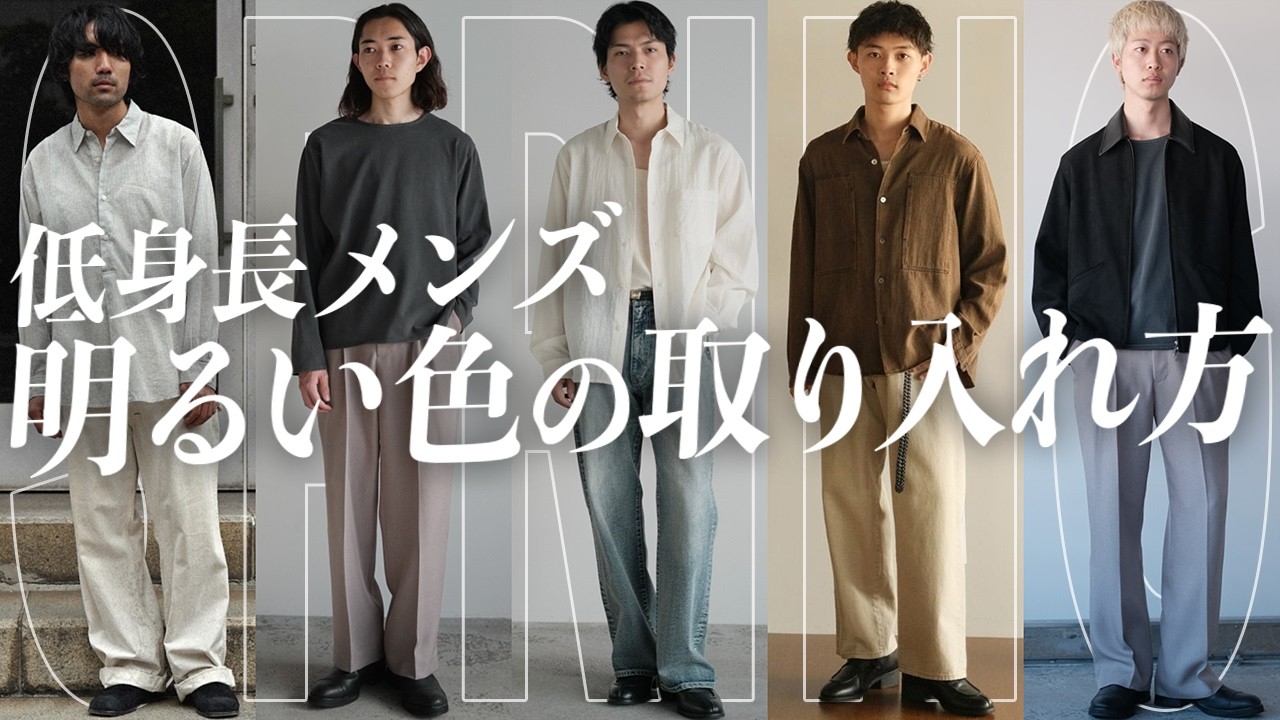 【低身長男性必見】春に着たくなる明るいカラーの服を低身長でもお洒落に着こなすためのコツを低身長デザイナーが解説します!!