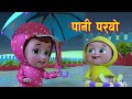 Popular Nepali Rhymes PANI PARYO पानी पर्याे Kids Song बाल गीत