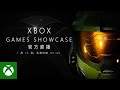 Xbox Games Showcase [简体中文版]
