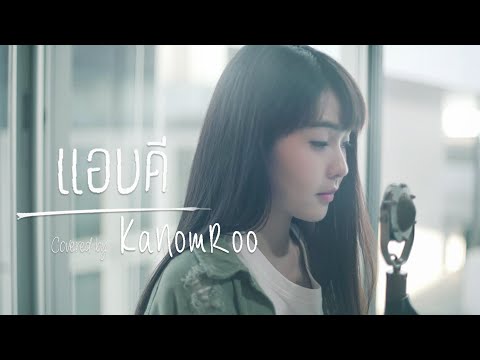 แอบดี | STAMP |「Cover by Kanomroo  」