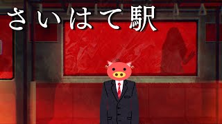 【2Dホラー】男達の愛憎ブロマンスホラーゲーム【さいはて駅】 #1