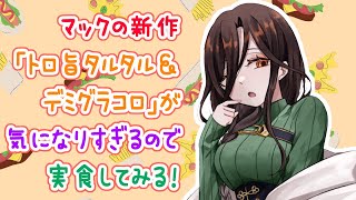 マクドナルド新作バーガー「トロ旨タルタル&デミグラコロ」を食べてみる🍔💜【白雪 巴/にじさんじ】