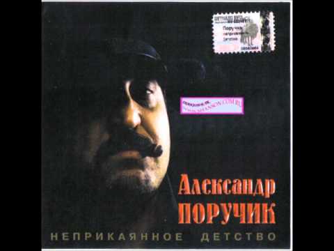 Александр Поручик Шала-ла-ла