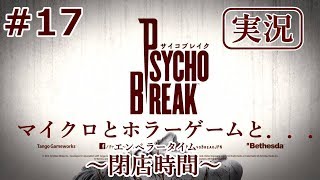 【サイコブレイク】【実況】＃17マイクロとホラゲーと…~閉店時間~