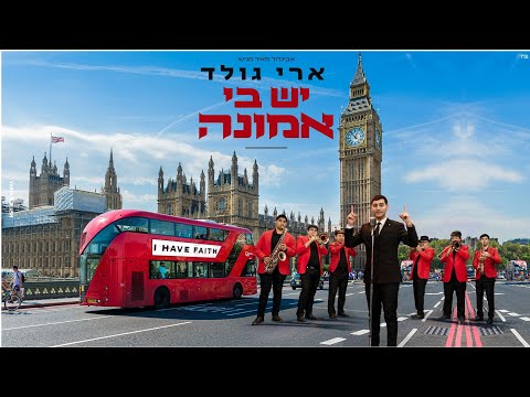 ארי גולד - יש בי אמונה ❤ הקליפ הרשמי | Ari Gold - I Have Faith Official Music Video