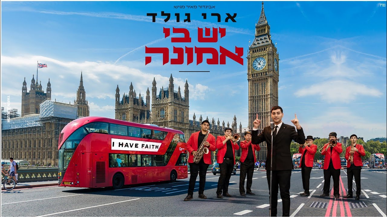 יש בי אמונה | ארי גולד עם להיט חדש וקצבי • צפו בקליפ