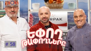 Եփող թափողները / Epogh tapoghnere / Episode 305