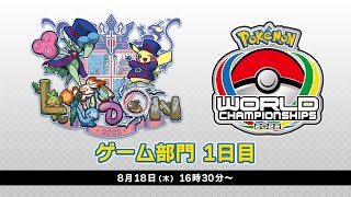 [閒聊] 寶可夢WCS2022 遊戲部門Day1直播