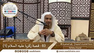 توجيهات رمضانية - 49 - قصة زكريا عليه السلام (1) - سلسلة المحاضرات للشيخ سعد بن شايم الحضيري image