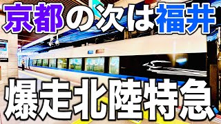 【廃止】特急サンダーバードは京都を出ると福井まで停まらない！北陸新幹線の停車駅すら通過。