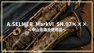 【サックスレビュー】A.SELMER MarkⅥ SN.97××× ～中山拓海氏使用品～【SDwinds】