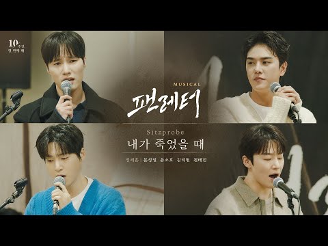 💌#뮤지컬팬레터 내가 죽었을 때 Sitzprobe