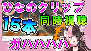 ひなのクリップ同時視聴回【橘ひなの/ぶいすぽ/切り抜き】