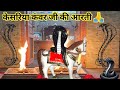 Keshriya Kanwar Ji Ki Aarti केशरिया कंवर जी महाराज की आ�