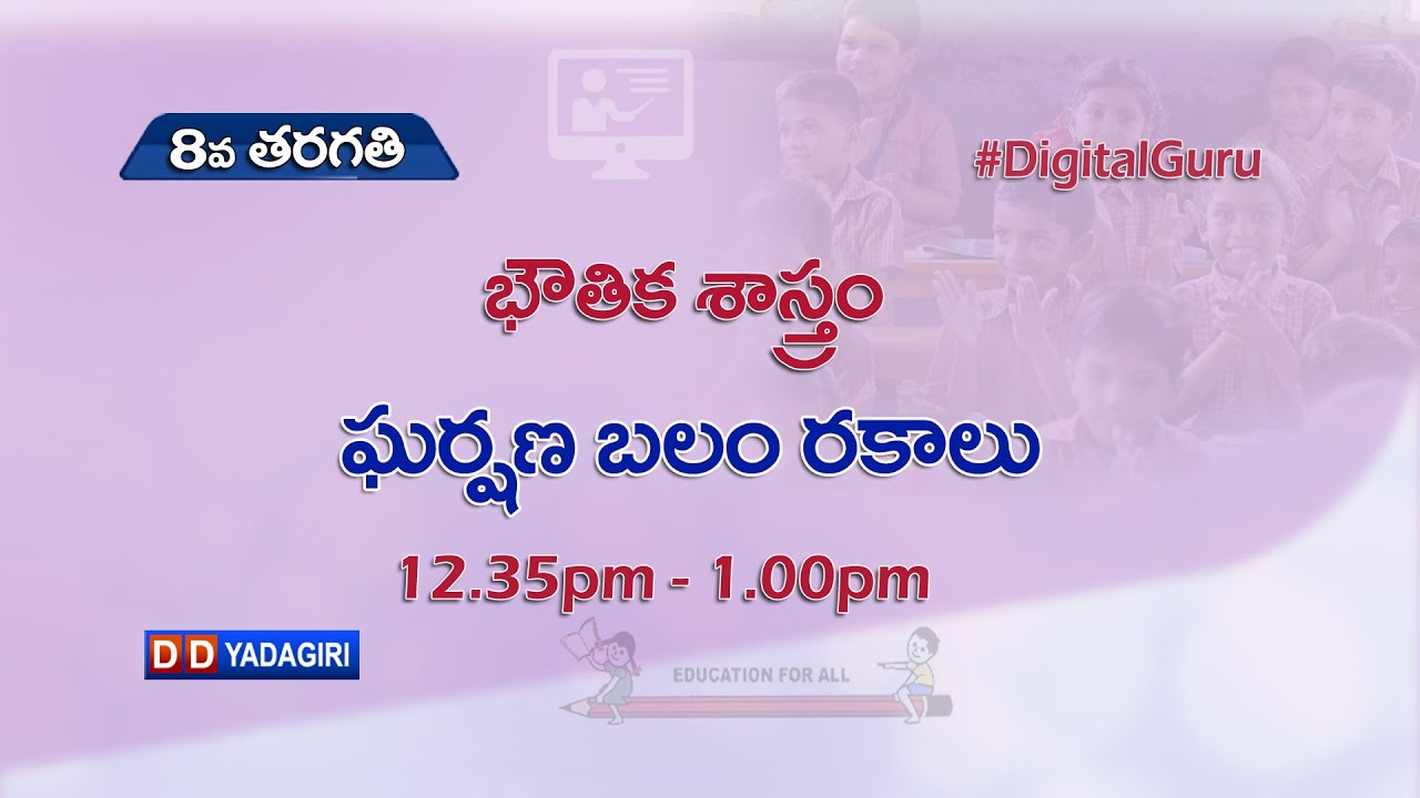 8th Class Physics (T/M) || ఘర్షణ బలం రకాలు || School Education || August 23, 2021