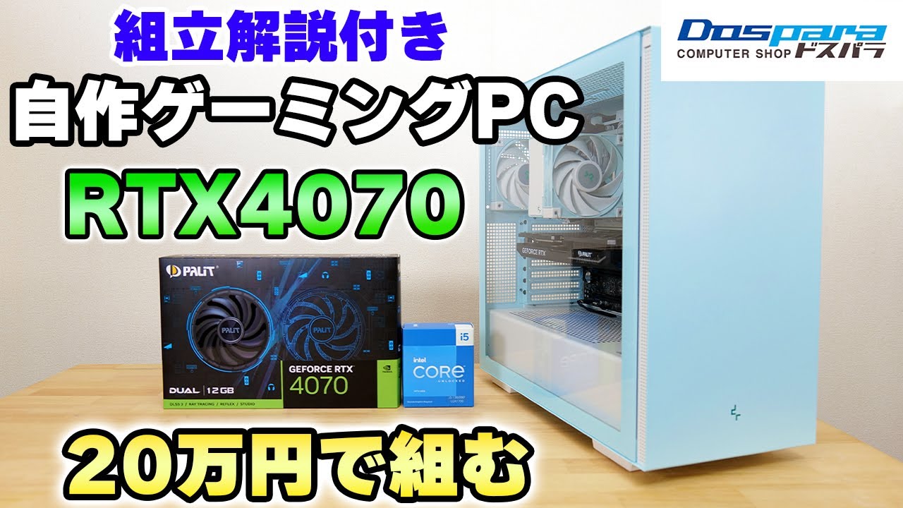 【自作】20万円で組む RTX4070搭載 ゲーミングPC 初心者向け 組み立て方解説つき【白もあるよ】