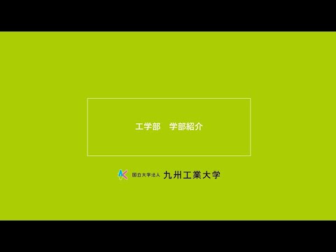 【工学部】学部紹介2020