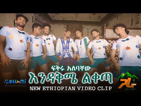 Fikiru Alebachew_ እዳቅሜ ልቀጣ -New Ethiopian Music 2020 (Official Video)@GARA TUBE