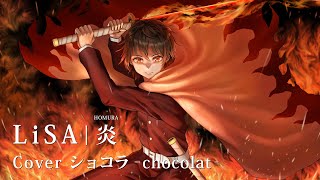 【ショコラ-chocolat-】『炎 (LiSA)』歌ってみた (cover)