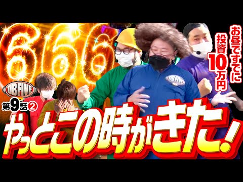 【投資10万円…まだお昼!?この革命分岐が勝負どころ】DB FIVE 第9話（2/4）《ジロウ・もっくん・ガット石神・秋山良人・ロギー》パチスロ 革命機ヴァルヴレイヴ［スマスロ・パチスロ・スロット］