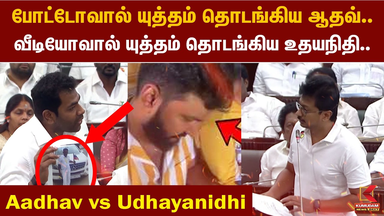 போட்டோவால் யுத்தம் தொடங்கிய ஆதவ்.வீடியோவால் யுத்தம் தொடங்கிய உதயநிதி.. | Aadhav vs Udhayanidhi