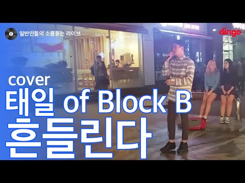 [일소라] 일반인 - 흔들린다 (태일 of 블락비) cover