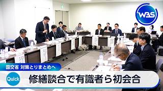 修繕談合で有識者ら初会合 国交省 対策とりまとめへ【WBS】