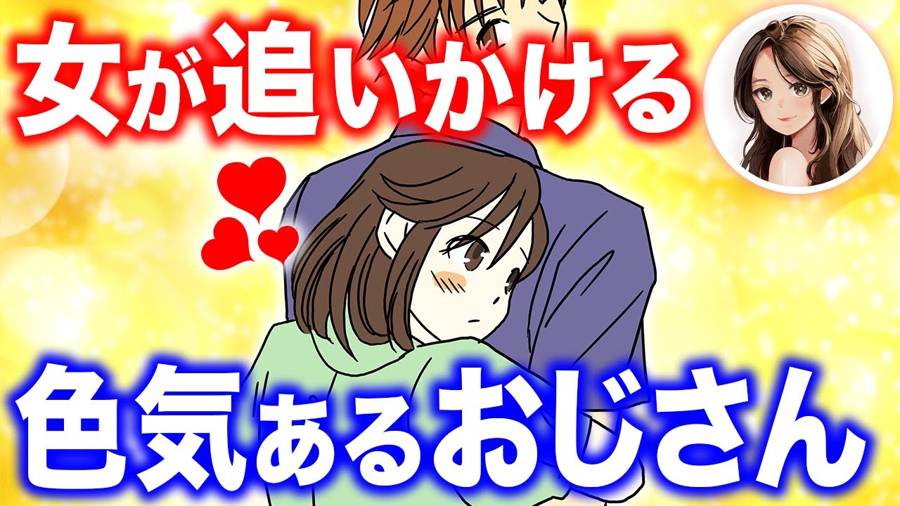 【色気ヤバすぎ】若い女性が追いかけるおじさんの特徴