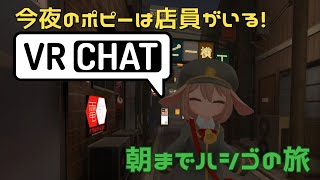 【VRChat】今夜のポピーは店員がいる！VR朝までハシゴの旅