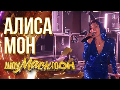 АЛИСА МОН - ПТИЦА | ШОУМАСКГООН