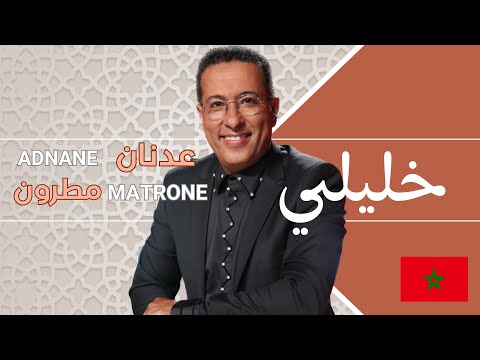 Khlili - Chorale CasaSawt & Chorale SGMA