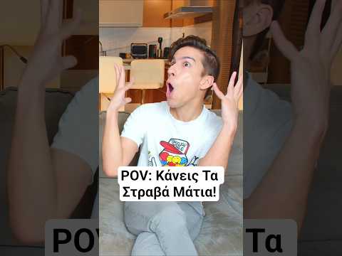 POV: Κάνεις Τα Στραβά Μάτια! #recme #shorts #funny