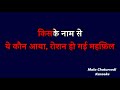 Ye Kaun Aaya Roshan Ho Gayi Mehfil - Lata_ Karaoke With Scrolling Lyrics
