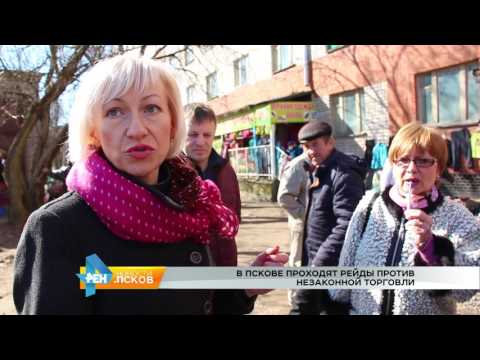 Новости Псков 10.04.2017 # Рейд против несанкционированной торговли