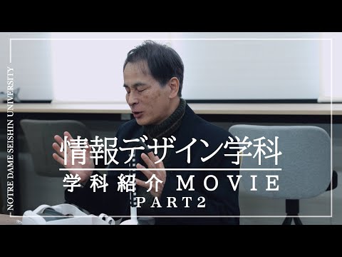 【学科紹介Movie】情報デザイン学科Part2