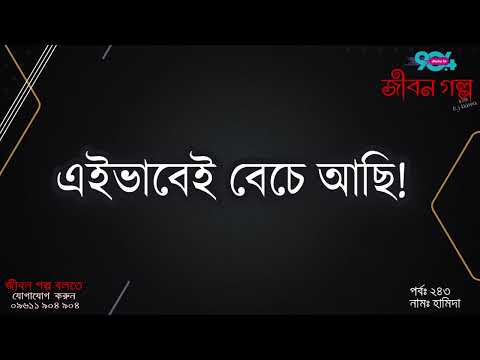 JIBON GOLPO | Ep: 243 | RJ Kebria | Dhaka FM 90.4 | HAMID