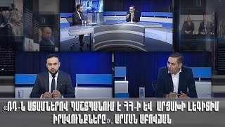 «ՌԴ-ն ատամներով պաշտպանում է ՀՀ-ի և Արցախի լեգիտիմ իրավունքները». Արման Աբովյան