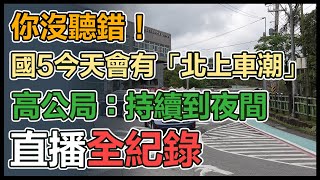 國1、國3一早湧車潮