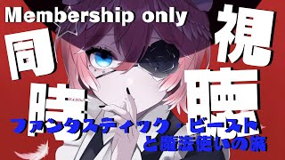 鷹嶺ルイ - 【Membership only／同時視聴】ファンタスティック・ビーストと魔法使いの旅／Fantastic Beasts and Where to Find Them【鷹嶺ルイ/ホロライブ】