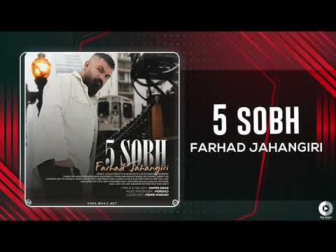 Farhad Jahangiri - 5 Sobh  | OFFICIAL AUDIO TRACK فرهاد جهانگیری - 5 صبح