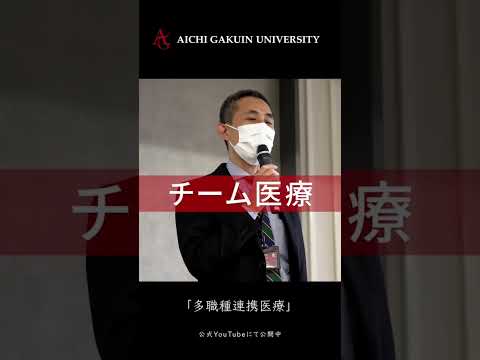 心理学科 【多職種連携教育】医療のこれからを考える　#愛知学院大学 #愛知学院 #チーム医療 #大学