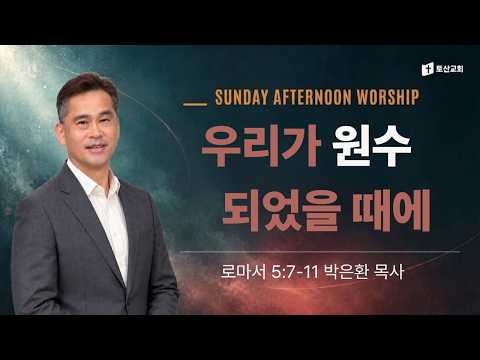 우리가 원수 되었을 때에