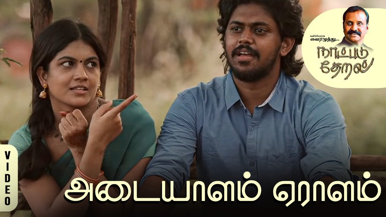 Adaiyalam Yeralam | Naatpadu Theral - 07 | Vairamuthu | Vagu Mazan | Anthony Daasan | Selvakannan